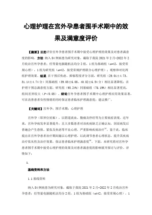 心理护理在宫外孕患者围手术期中的效果及满意度评价