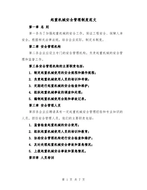 起重机械安全管理制度范文（三篇）