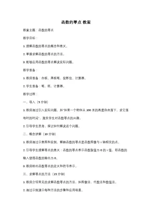 函数的零点 教案