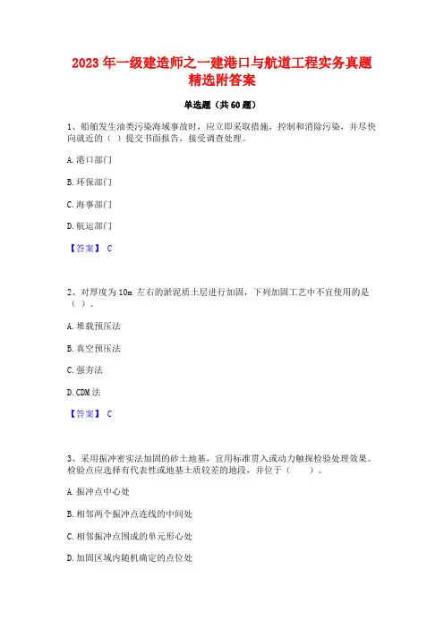一级建造师之一建港口与航道工程实务真题精选附答案