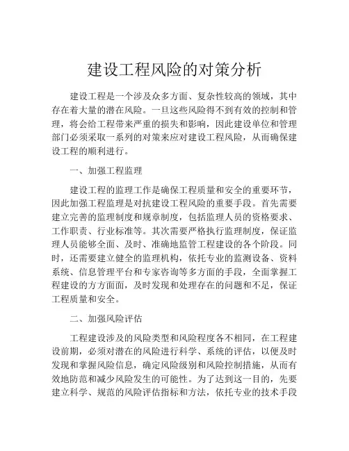 建设工程风险的对策分析