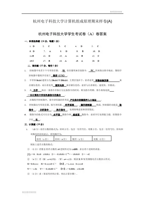 杭州电子科技大学计算机组成原理期末样卷(A)-答案