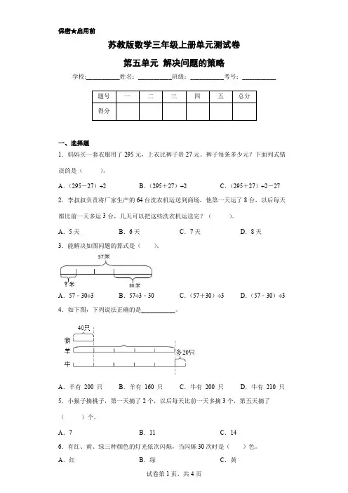 苏教版数学三年级上册单元测试卷-第五单元 解决问题的策略(含答案)       