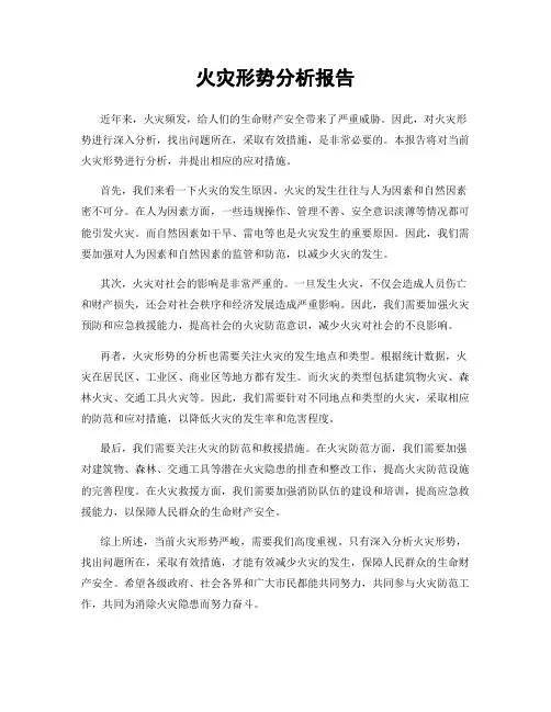 火灾形势分析报告