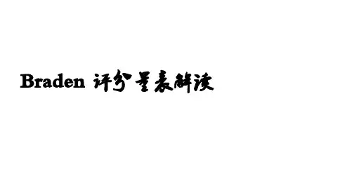 Braden评分量表解读