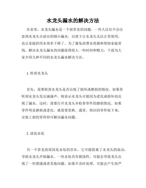 水龙头漏水的解决方法