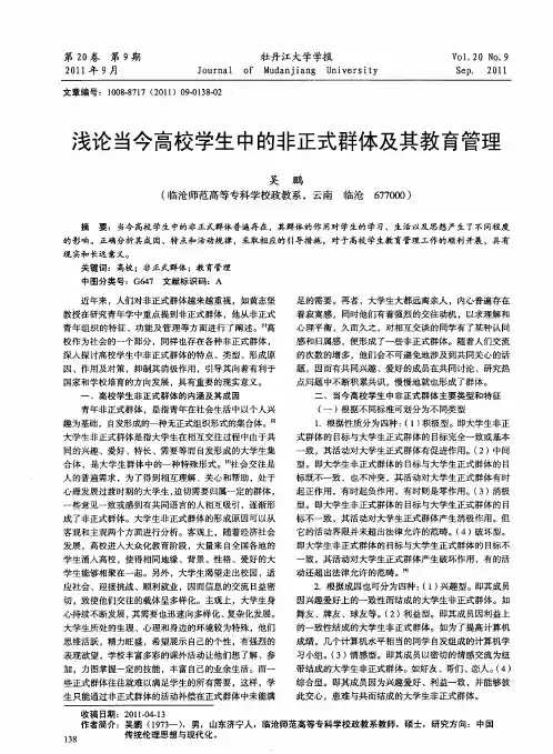 浅论当今高校学生中的非正式群体及其教育管理