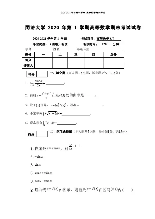 同济大学2020年第1学期高等数学期末考试试卷