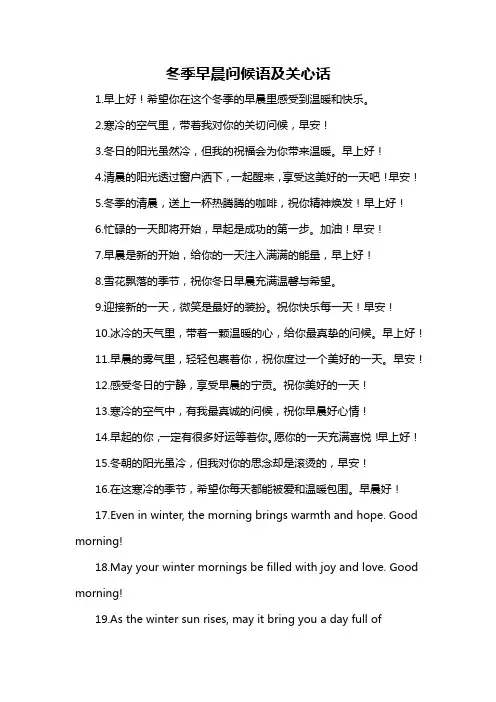 冬季早晨问候语及关心话