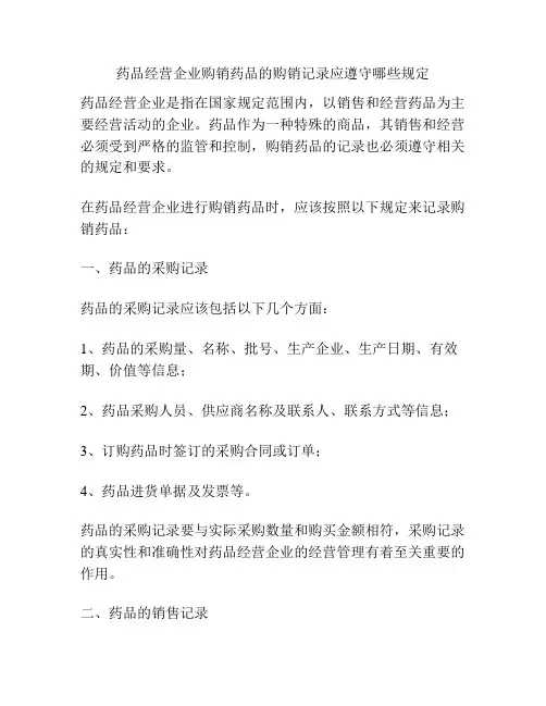 药品经营企业购销药品的购销记录应遵守哪些规定
