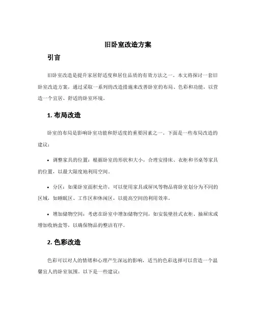 旧卧室改造方案