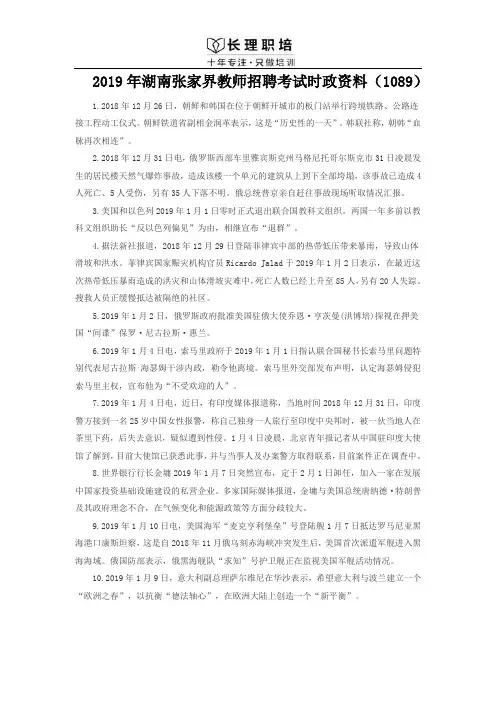 2019年湖南张家界教师招聘考试时政资料(1089)