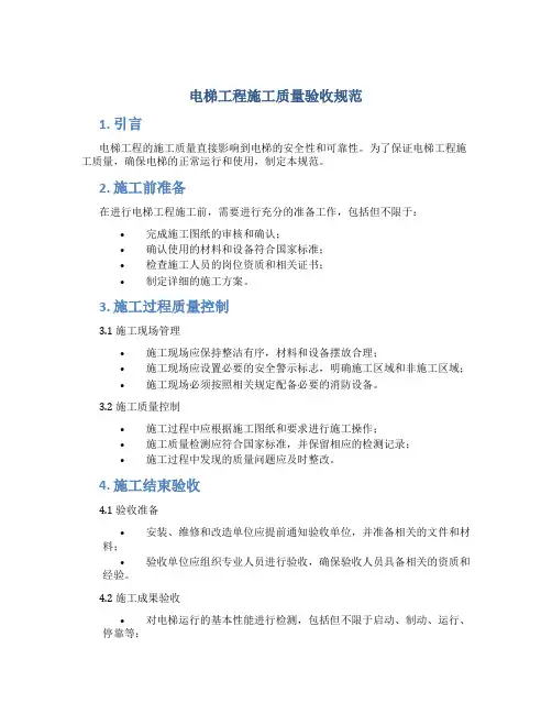 电梯工程施工质量验收规范