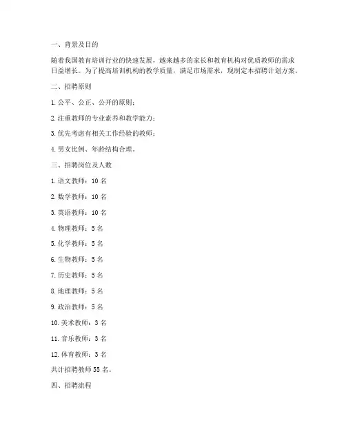 培训机构招聘老师计划方案