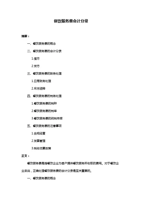 餐饮服务费会计分录