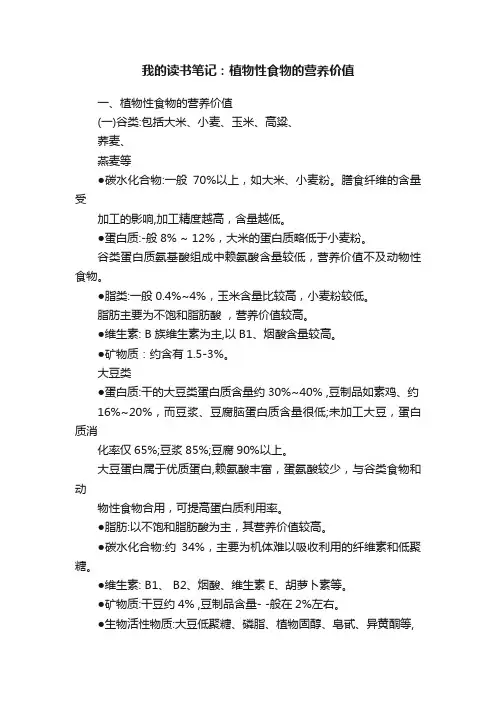 我的读书笔记：植物性食物的营养价值