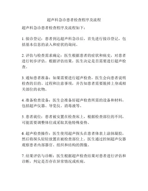 超声科急诊患者检查程序及流程