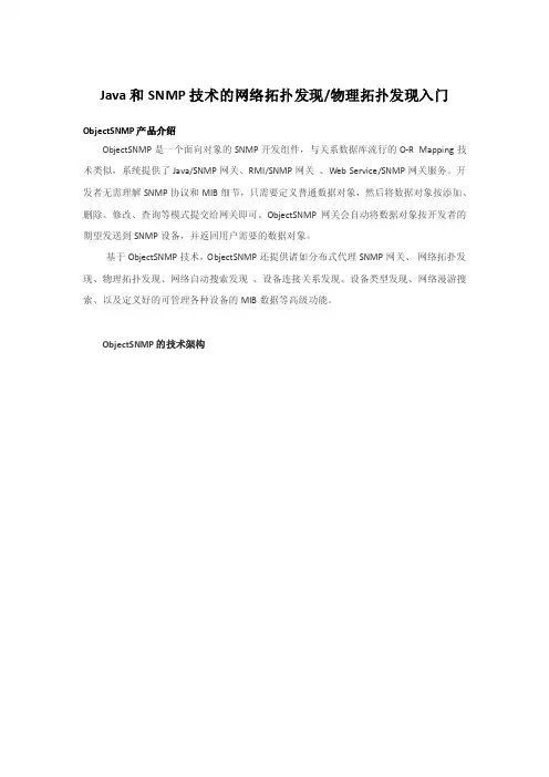 Java和SNMP技术的网络拓扑发现-物理拓扑发现技术入门