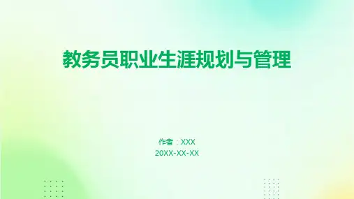 教务员职业生涯规划与管理