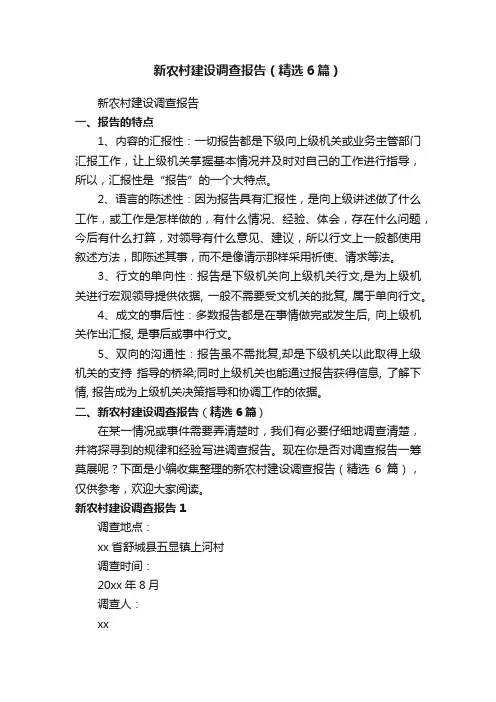 新农村建设调查报告（精选6篇）