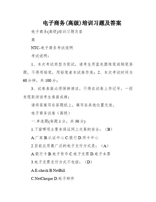 电子商务(高级)培训习题及答案
