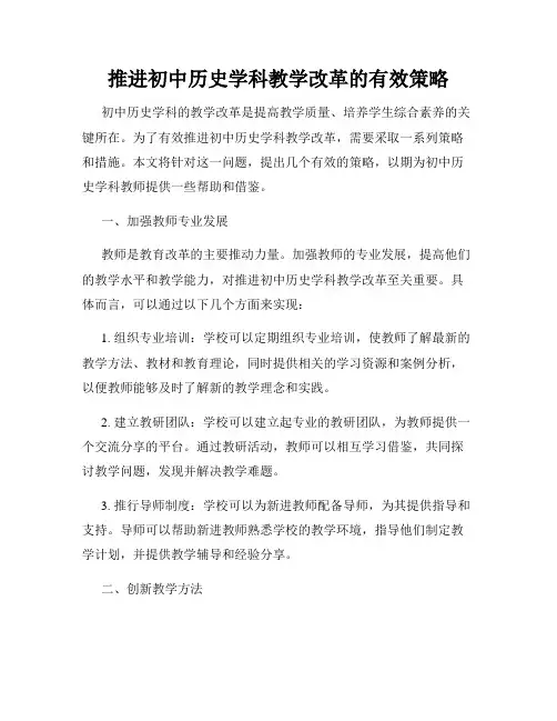 推进初中历史学科教学改革的有效策略
