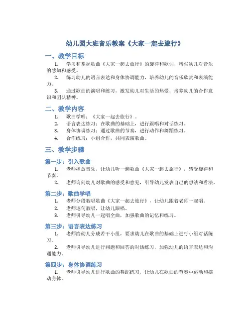幼儿园大班音乐教案《大家一起去旅行》