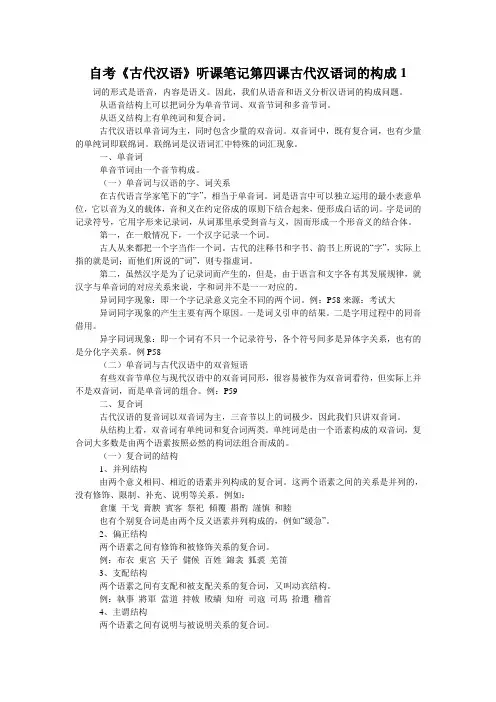 自考《古代汉语》听课笔记第四课古代汉语词的构成1