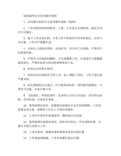 钻床通用安全技术操作规程