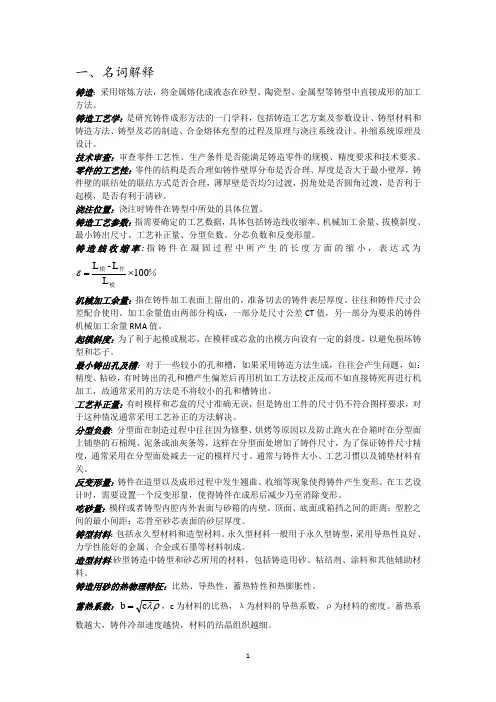 铸造工艺学汇总