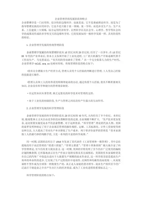 企业管理学的发展阶段和特点