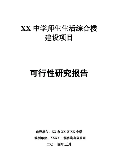 XX中学师生生活综合楼可研报告