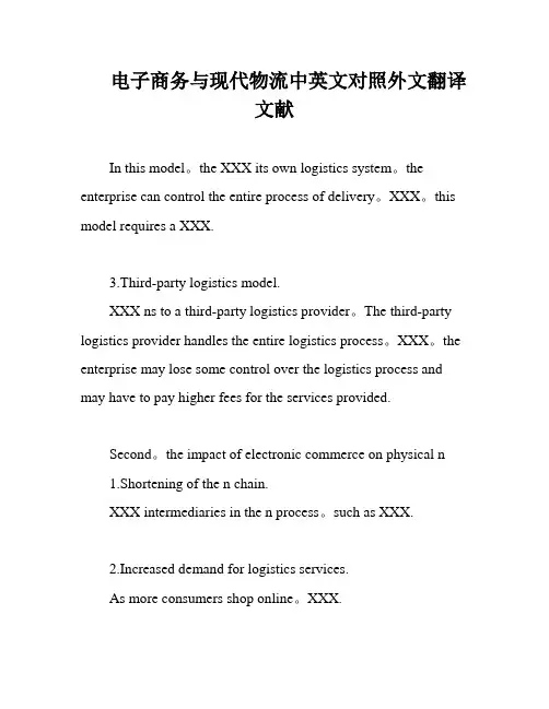 电子商务与现代物流中英文对照外文翻译文献