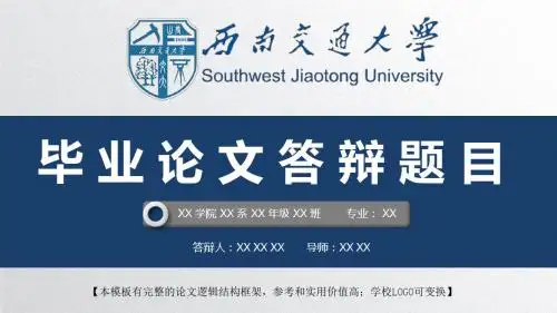 西南交通大学 开题报告论文答辩精美框架式PPT模板