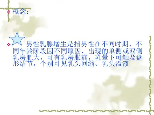 男性乳腺发育ppt课件