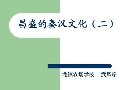 人教版七年级历史上册第17课《昌盛的秦汉文化(二)》课件