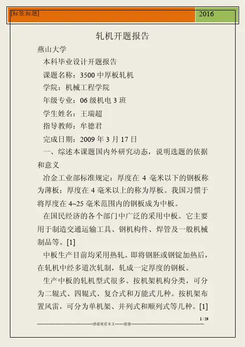轧机开题报告