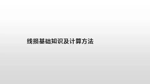 线损基础知识及计算方法