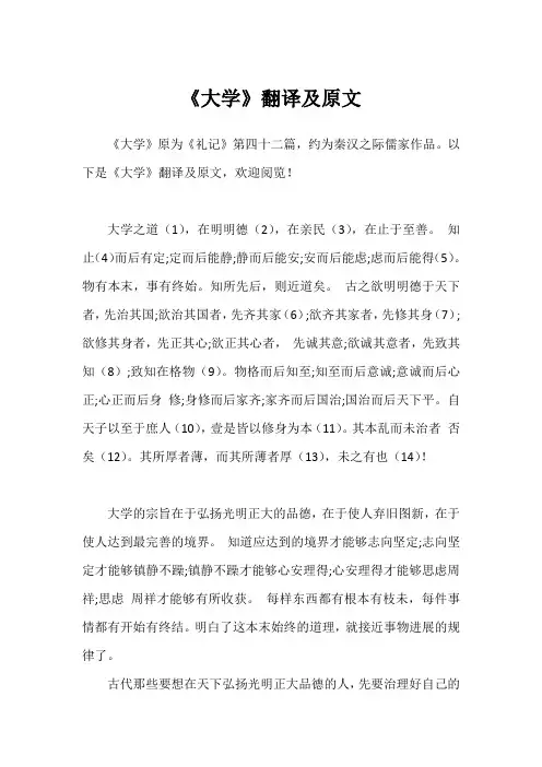 《大学》翻译及原文