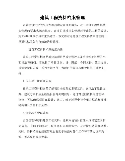 建筑工程资料档案管理
