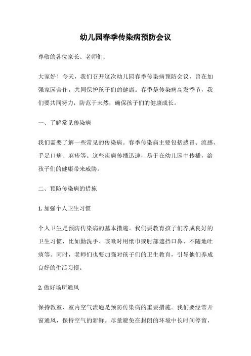 幼儿园春季传染病预防会议