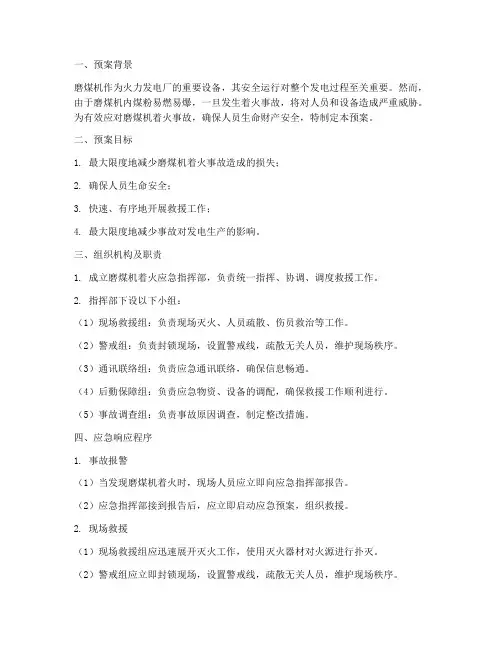 磨煤机着火应急处理预案