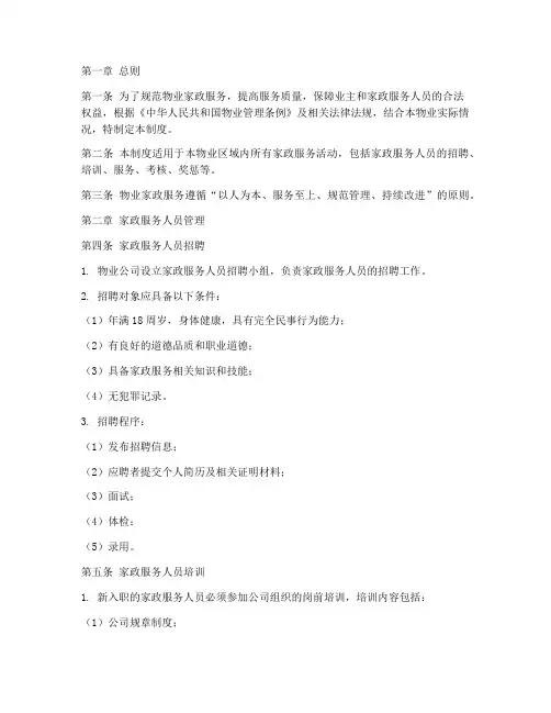 物业家政服务管理制度