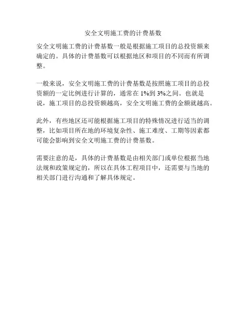 安全文明施工费的计费基数