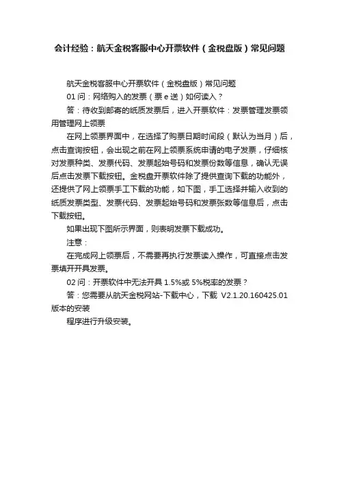 会计经验：航天金税客服中心开票软件（金税盘版）常见问题