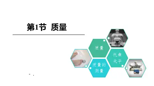 《质量》质量与密度PPT优质课件