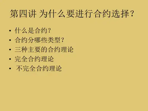 第四章 为什么要进行合约选择 《新制度经济学》PPT课件