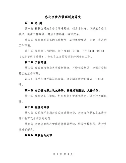 办公室秩序管理制度范文(二篇)