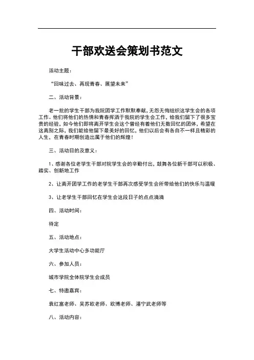 干部欢送会策划书范文