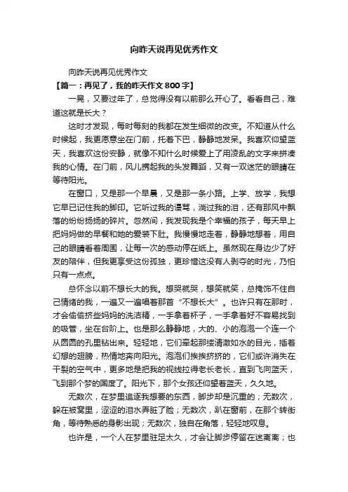 向昨天说再见优秀作文